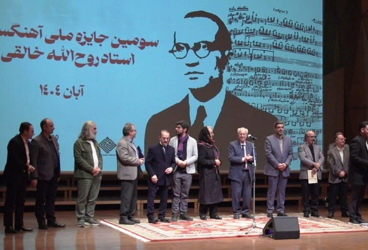 مراسم اختتامیه سومین جشنواره روح الله خالقی برگزار شد