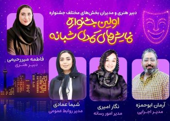 دبیر هنری اولین جشنواره نمایش‌‌های کمدی شبانه معرفی شد