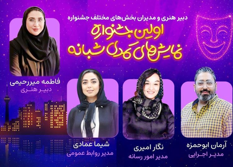 دبیر هنری اولین جشنواره نمایش‌‌های کمدی شبانه معرفی شد