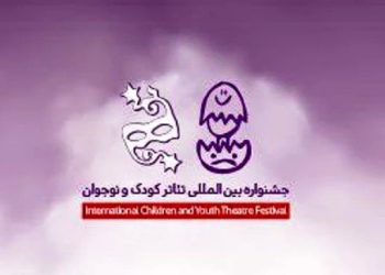 اسامی آثار راه‌یافته به بخش‌های مختلف جشنواره تئاتر کودک و نوجوان اعلام شد