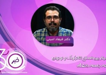 فرایند بخش پژوهشی جشنواره تئاتر کودک و نوجوان اعلام شد