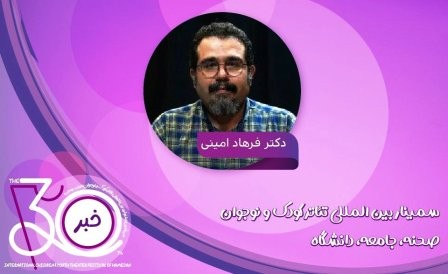 فرایند بخش پژوهشی جشنواره تئاتر کودک و نوجوان اعلام شد