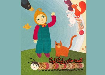 «لینا لونا» به شبکه دو می رود