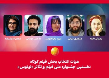 هیات انتخاب بخش فیلم کوتاه جشنواره «لوتوس» معرفی شد
