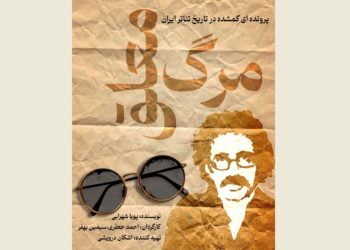 «مرگ معلق» در کارگاه نمایش هیلاج روی صحنه می‌رود