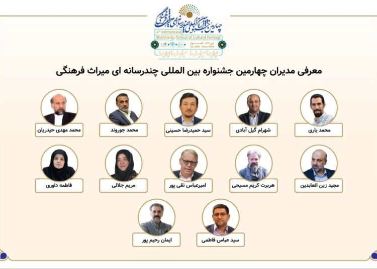 مدیران بخش‌های جشنواره چندرسانه‌ای میراث‌فرهنگی معرفی شدند