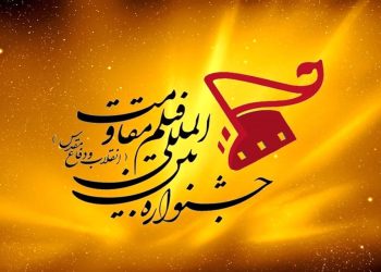 فراخوان جشنواره بین‌المللی فیلم مقاومت منتشر شد