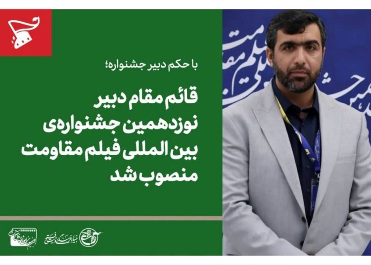 قائم مقام دبیر نوزدهمین جشنواره فیلم مقاومت منصوب شد