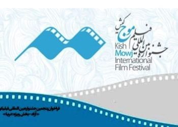 فراخوان پنجمین دوره جشنواره بین‌المللی فیلم کوتاه «موج» کیش منتشر شد