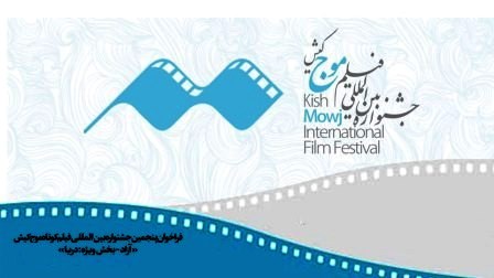 فراخوان پنجمین دوره جشنواره بینالمللی فیلم کوتاه «موج» کیش منتشر شد