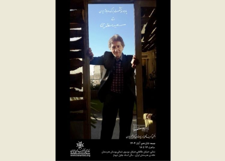 آیین یادبود سعید مظفری برگزار می شود