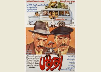 فیلم سینمایی «اتوبوس» از شبکه نمایش روی آنتن می‌رود
