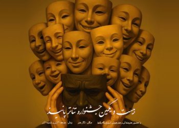 بیست و یکمین جشنواره تئاتر پانیذ در تالار هنر برگزار می‌شود