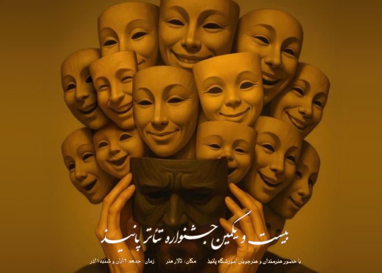 بیست و یکمین جشنواره تئاتر پانیذ در تالار هنر برگزار می‌شود