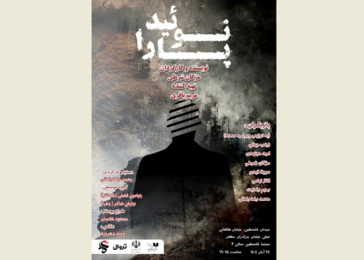نمایش‌نامه‌خوانی «پارانوئید» برگزار می شود