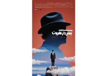 پوستر نمایش «پس از مگریت» منتشر شد