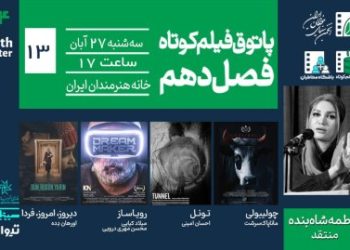 جلسه سیزدهم فصل دهم پاتوق فیلم کوتاه برگزار می شود
