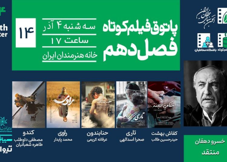 جلسه چهاردهم فصل دهم پاتوق فیلم کوتاه برگزار می شود
