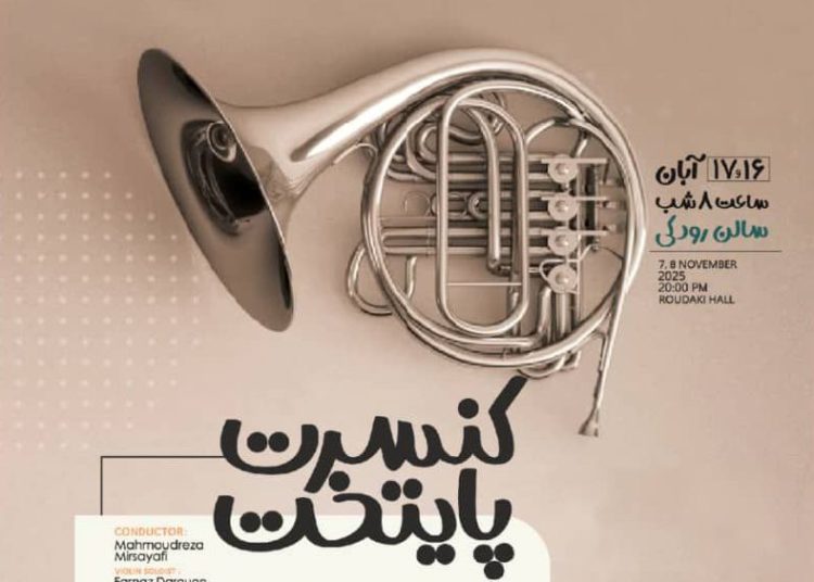 ارکستر نوجوانان پایتخت روی صحنه می رود