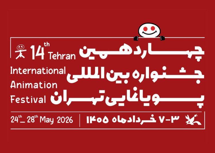 فراخوان چهاردهمین جشنواره بین‌المللی پویانمایی تهران ۱۴۰۵ منتشر شد