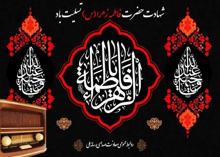 ویژه برنامه های رادیو برای سوگواری حضرت فاطمه زهرا(س) اعلام شد