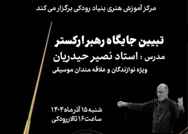 کارگاه «تبیین جایگاه رهبر ارکستر» در تالار رودکی برگزار می شود