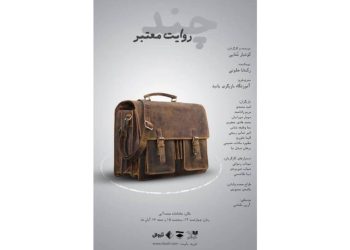 «چند روایت معتبر» در تماشاخانه‌ صحنه آبی روی صحنه می‌رود
