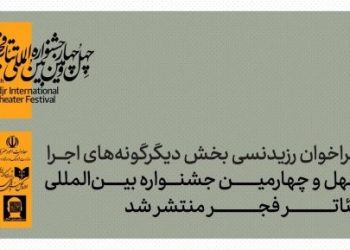 فراخوان رزیدنسی بخش دیگرگونه‌های نمایشی جشنواره تئاتر فجر منتشر شد