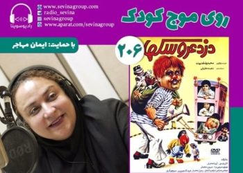 نسخه ویژه نابینایان «دزد عروسک‌ها» با صدای نازنین مهیمنی منتشر می‌شود