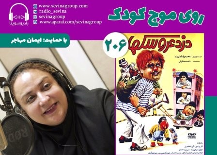 نسخه ویژه نابینایان «دزد عروسکها» با صدای نازنین مهیمنی منتشر میشود