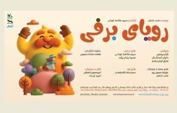 نمایش «رویای برفی» در مرکز تئاتر کانون روی صحنه می‌رود