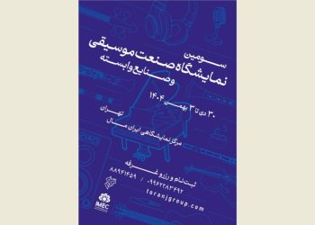 فراخوان نمایشگاه صنعت موسیقی ایران منتشر شد