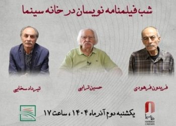 شب فیلمنامه نویسان در خانه سینما برگزار می شود
