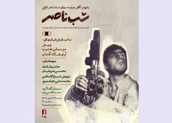 «شب ناصر» در خانه سینما برگزار می‌شود