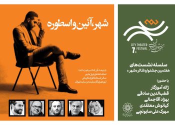 نشست «شهر، آئین‌ و اسطوره» در جشنواره تئاتر شهر برگزار می‌شود