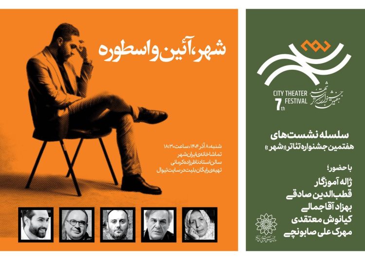 نشست «شهر، آئین‌ و اسطوره» در جشنواره تئاتر شهر برگزار می‌شود