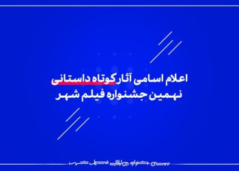 مستانه مهاجر مدیر بخش بین‌الملل جشنواره فیلم شهر شدند