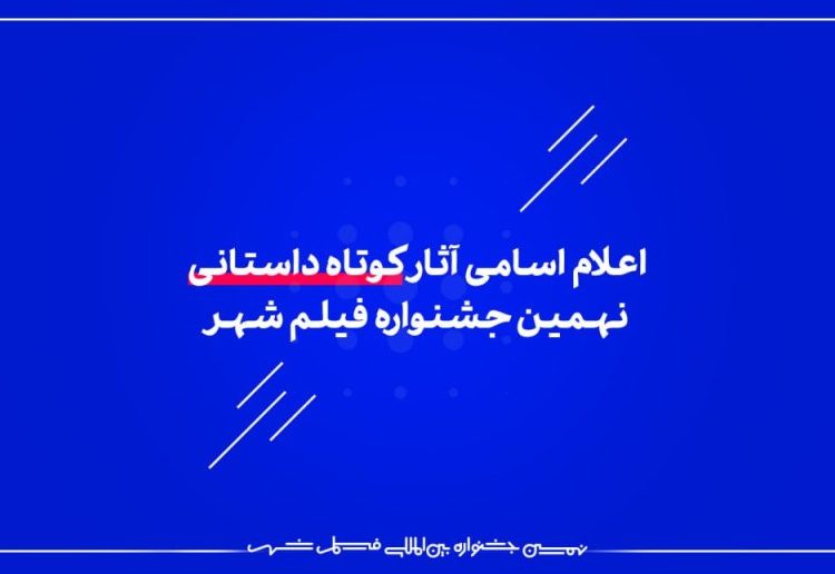 مستانه مهاجر مدیر بخش بینالملل جشنواره فیلم شهر شدند