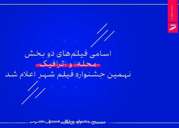 اسامی فیلم‌های دو بخش «محله» و «ترافیک» جشنواره فیلم شهر اعلام شد