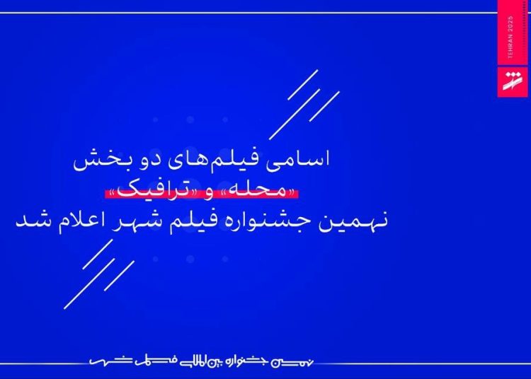 اسامی فیلمهای دو بخش «محله» و «ترافیک» جشنواره فیلم شهر اعلام شد