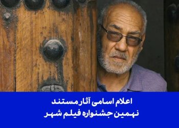 اسامی آثار مستند نهمین جشنواره بین‌المللی فیلم شهر اعلام شد