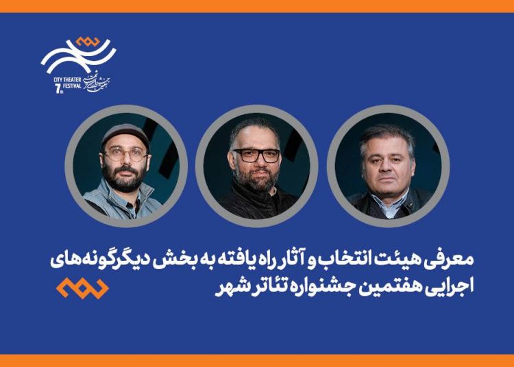 هیئت انتخاب و آثار راه‌یافته بخش دیگرگونه‌های اجرایی جشنواره تئاتر «شهر» معرفی شد