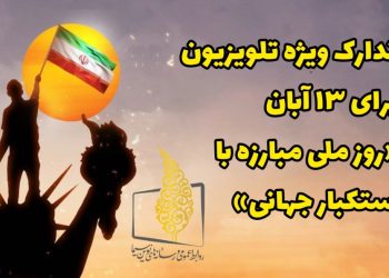 ویژه برنامه های تلویزیون برای ۱۳ آبان؛ اعلام شد