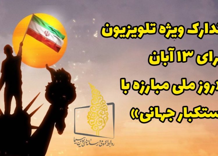 ویژه برنامه های تلویزیون برای ۱۳ آبان؛ اعلام شد