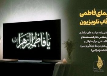 سیمای فاطمی در قاب تلویزیون