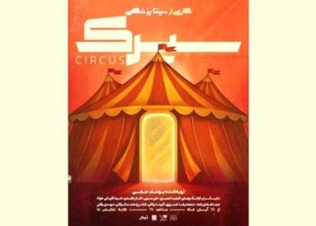نمایش «سیرک» در خانه نمایش دا روی صحنه می رود