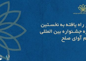 اسامی فیلم‌های ایرانی راه‌یافته به جشنواره فیلم «آوای صلح» اعلام شد