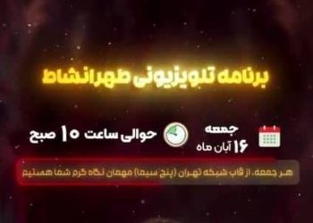 «طهرانشاط» با مجریان «به خانه برمی‌گردیم» روی آنتن می رود