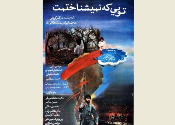 فیلم سینمایی «تویی که نمی شناختمت» از شبکه ۴ سیما روی آنتن می‌رود