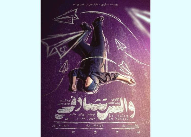 پوستر نمایش «والس تصادفی» منتشر شد